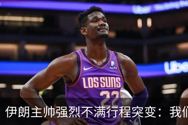 伊朗主帅强烈不满行程突变：我们是世界杯上最受压迫的球队